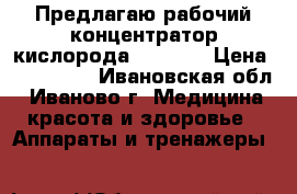 Предлагаю рабочий концентратор кислорода Ever Go › Цена ­ 240 000 - Ивановская обл., Иваново г. Медицина, красота и здоровье » Аппараты и тренажеры   